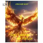 Постер книги Восставшие из пепла