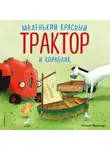 Натали Квинтарт - Маленький красный Трактор и кораблик