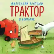 Постер книги Маленький красный Трактор и кораблик