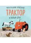 Натали Квинтарт - Маленький красный Трактор и новый друг