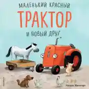 Постер книги Маленький красный Трактор и новый друг