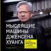 Постер книги Мыслящие машины Дженсена Хуанга: История Nvidia и мировой ИИ-революции