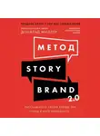 Дональд Миллер - Метод StoryBrand 2.0: Расскажите о своем бренде так, чтобы в него влюбились
