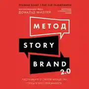 Постер книги Метод StoryBrand 2.0: Расскажите о своем бренде так, чтобы в него влюбились