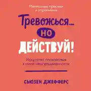 Постер книги Тревожься… но действуй! Искусство спокойствия в мире неопределенности