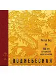 Майкл Вуд - Поднебесная: 4000 лет китайской цивилизации
