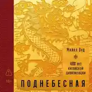 Постер книги Поднебесная: 4000 лет китайской цивилизации