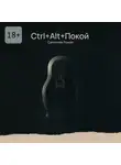 Роман Сапончик - Ctrl+Alt+Покой