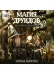 Наталья Дьяченко - Магия друидов