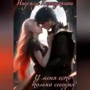 Постер книги У меня есть только сегодня