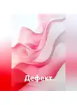Ольга Лушникова - Дефект