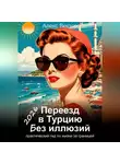Алекс Вектор - Переезд в Турцию без иллюзий: практический гид по жизни за границей – 2026