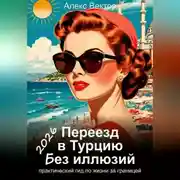 Постер книги Переезд в Турцию без иллюзий: практический гид по жизни за границей – 2026