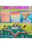 Наталия Ганичева - Эра Софии