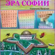 Постер книги Эра Софии