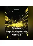 Георгий Попов - Основы мировосприятия.Часть 2