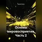 Постер книги Основы мировосприятия.Часть 2