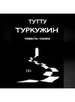 ТУТТУ - Туркужин