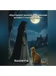 Коллетта . - «Круговорот деяний: откровенная история о последствиях».