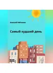 Алексей Рябчиков - Самый худший день