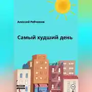 Постер книги Самый худший день