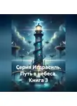 Руслан Жук - Серия Игдрасиль, путь в небеса книга3