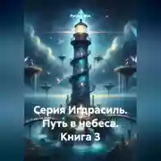 Постер книги Серия Игдрасиль, путь в небеса книга3