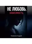 Андрей Клименко - Эмоциональная зависимость: почему вы живете ожиданием.