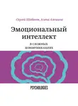 Сергей Шабанов - Эмоциональный интеллект в сложных коммуникациях