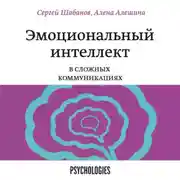 Постер книги Эмоциональный интеллект в сложных коммуникациях