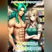 Постер книги Драконы Актофироса