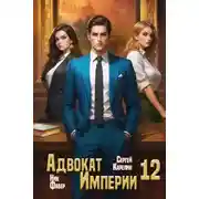 Постер книги Адвокат империи 12