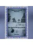 Иеромонах Алексий (Миронюк) - Два брата или до и после
