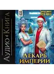 Сергей Карелин - Лекарь Империи 13