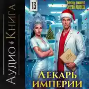Постер книги Лекарь Империи 13