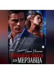 Евсения Медведева - Невыносимая для Мерзавца
