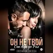 Постер книги Он не твой. От Ада до Рая