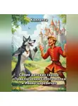 Коллетта . - Серия детских сказок «Приключения Серого Волка и Ивана‑царевича»