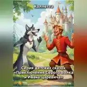 Постер книги Серия детских сказок «Приключения Серого Волка и Ивана‑царевича»