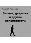 Алексей Рябчиков - Звонок, девушка и другие неприятности