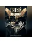 Елизавета Ушань - Пятый квартал