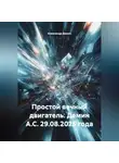 Александр Демин - Простой вечный двигатель.Демин А.С. 29.08.2025 года.