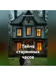 Татьяна Осипова - Тайна старинных часов