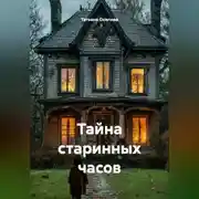 Постер книги Тайна старинных часов