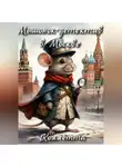 Коллетта . - Мышонок – детектив в Москве