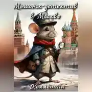 Постер книги Мышонок – детектив в Москве