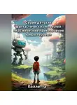 Коллетта . - Серия детских фантастических повестей «Космические приключения юных героев»