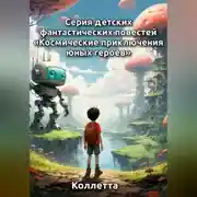 Постер книги Серия детских фантастических повестей «Космические приключения юных героев»