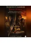 Сергей Стариди - Золото Скифов. Кровь Крыма