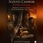 Постер книги Золото Скифов. Кровь Крыма